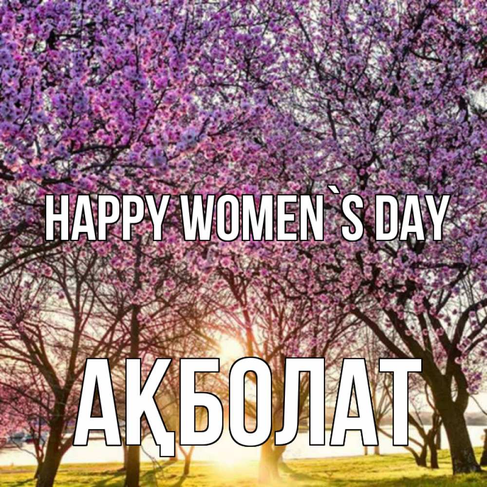 Greetings card с именем, Ақболат happy women`s day международный женский день Greetings with text for free download 